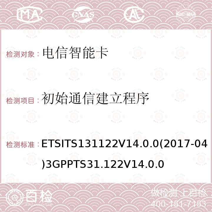 初始通信建立程序 3GPPTS 31.122  ETSITS131122V14.0.0(2017-04)3GPPTS31.122V14.0.0