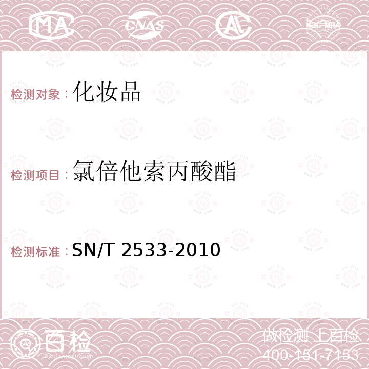 氯倍他索丙酸酯 SN/T 2533-2010 进出口化妆品中糖皮质激素类与孕激素类检测方法