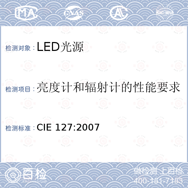 亮度计和辐射计的性能要求 CIE 127-2007 LED测量