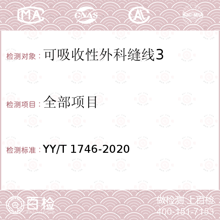 全部项目 YY/T 1746-2020 可吸收性外科缝线 体外水解后断裂强力试验方法