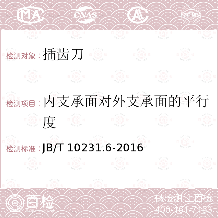 内支承面对外支承面的平行度 B/T 10231.6-2016  J