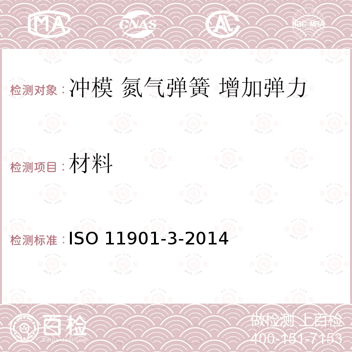 材料 ISO 11901-3-2014  