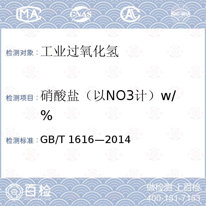 硝酸盐（以NO3计）w/% 硝酸盐（以NO3计）w/% GB/T 1616—2014