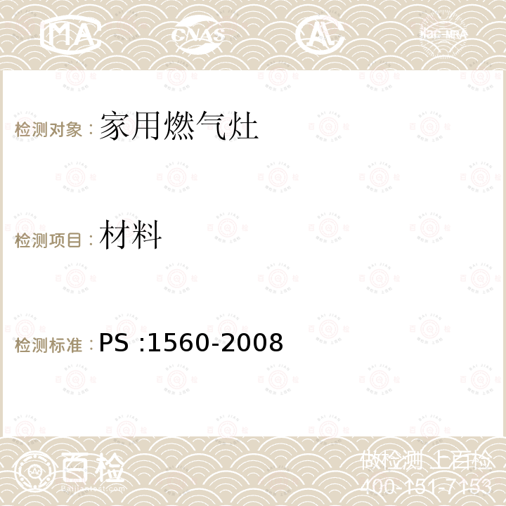 材料 PS :1560-2008  