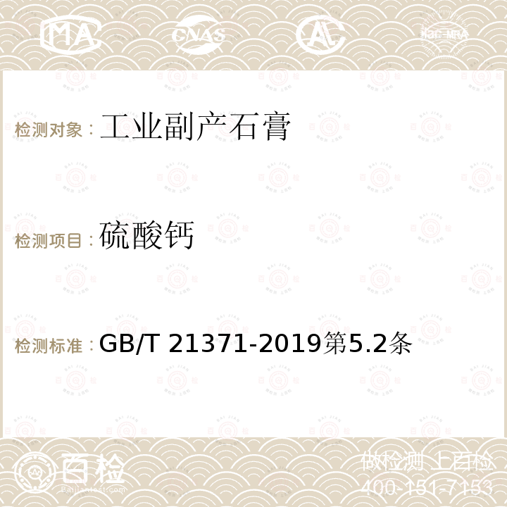 硫酸钙 GB/T 21371-2019 用于水泥中的工业副产石膏