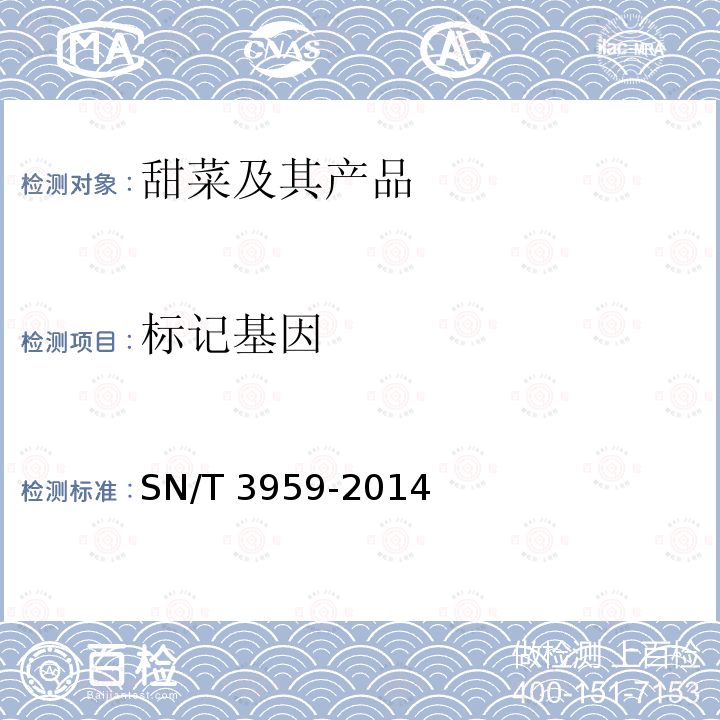 标记基因 SN/T 3959-2014 甜菜中转基因成分检测 普通PCR方法和实时荧光PCR方法