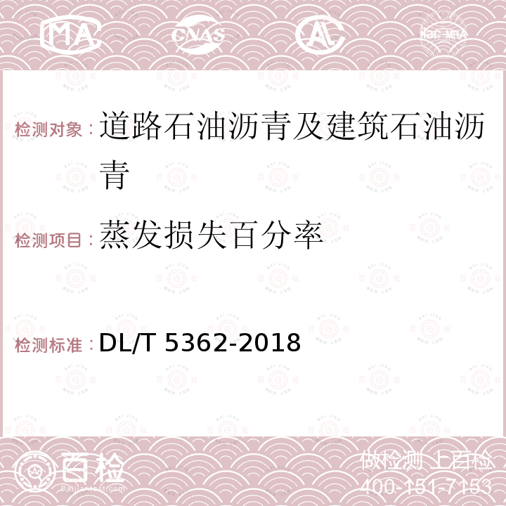 蒸发损失百分率 DL/T 5362-2018 水工沥青混凝土试验规程(附条文说明)