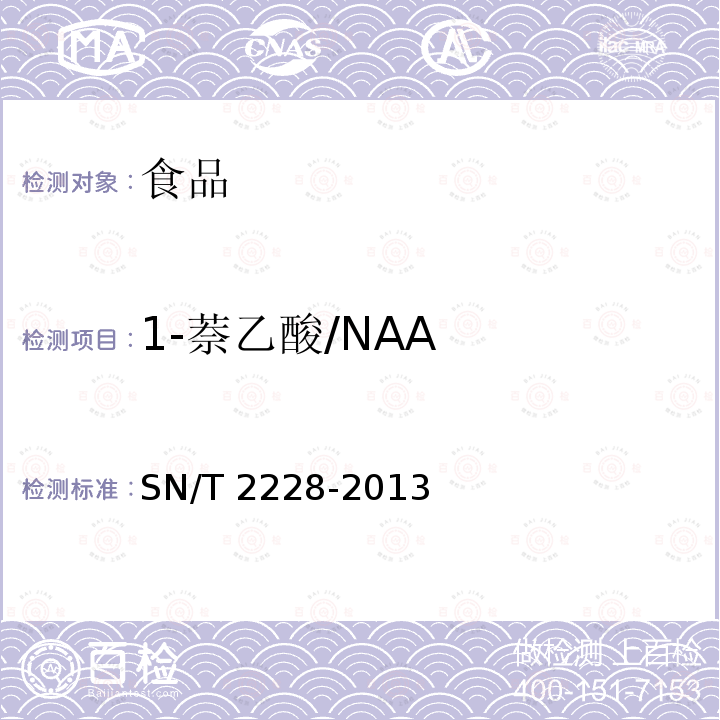1-萘乙酸/NAA SN/T 2228-2013  