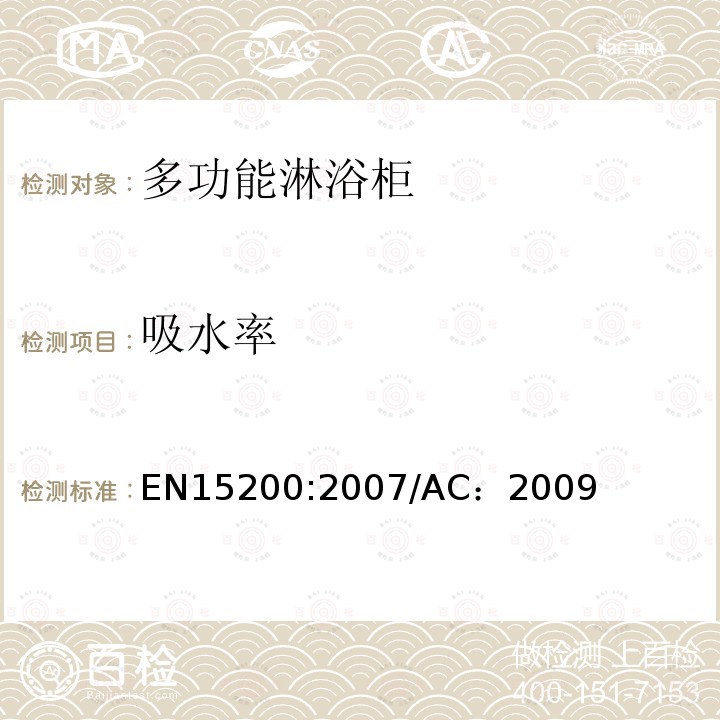 吸水率 EN 15200:2007  EN15200:2007/AC：2009