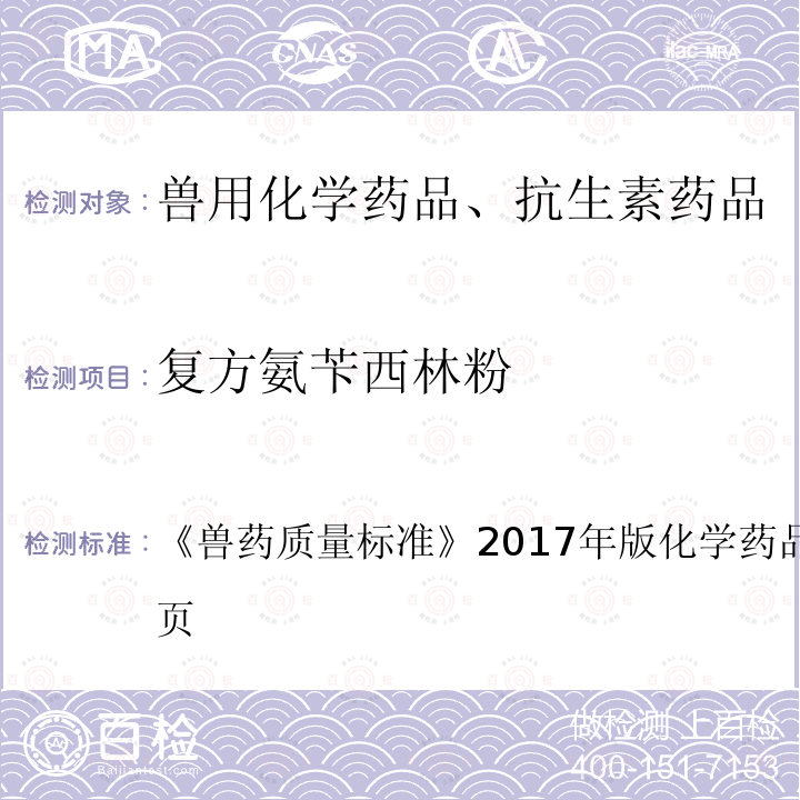 复方氨苄西林粉 兽药质量标准  《》2017年版化学药品卷第156～157页