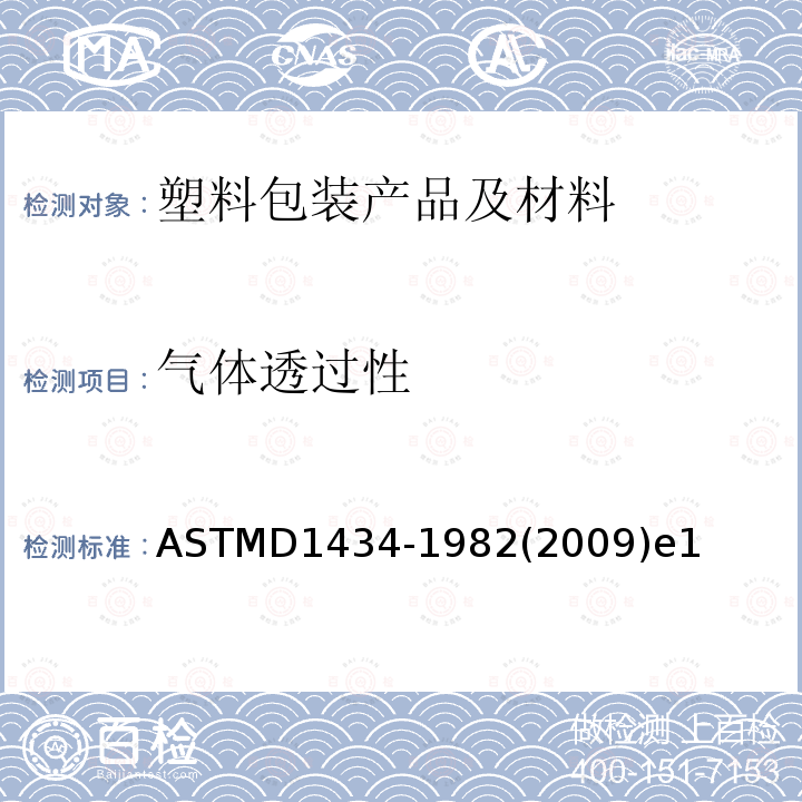 气体透过性 ASTMD 1434-19  ASTMD1434-1982(2009)e1