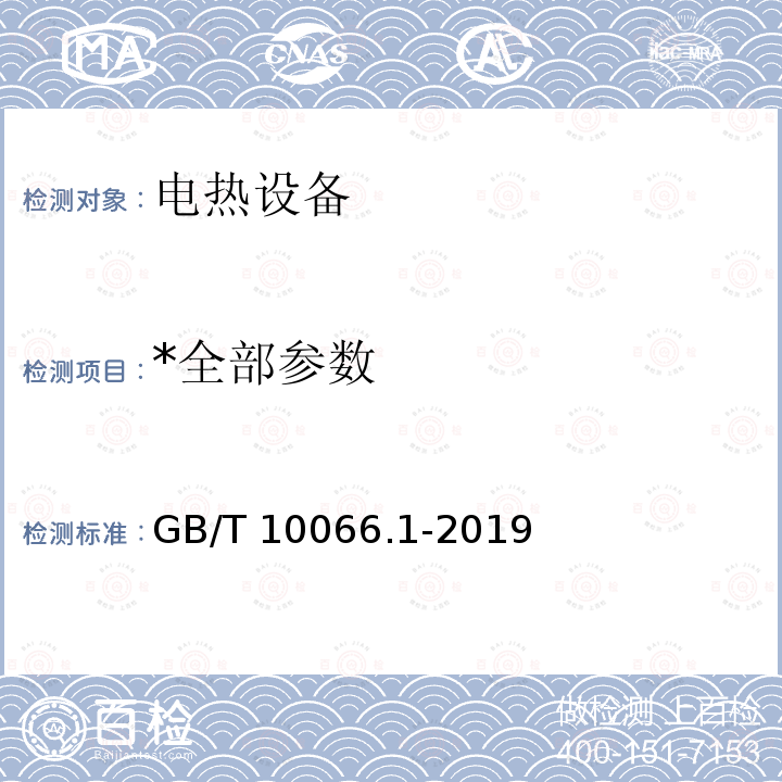 *全部参数 GB/T 10066.1-2019 电热和电磁处理装置的试验方法 第1部分：通用部分