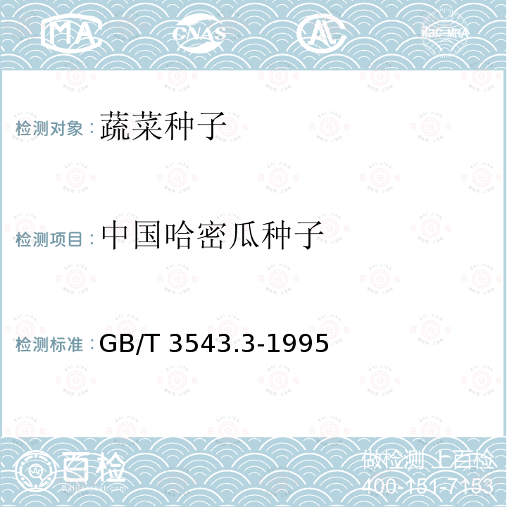 中国哈密瓜种子 GB/T 3543.3-1995 农作物种子检验规程 净度分析