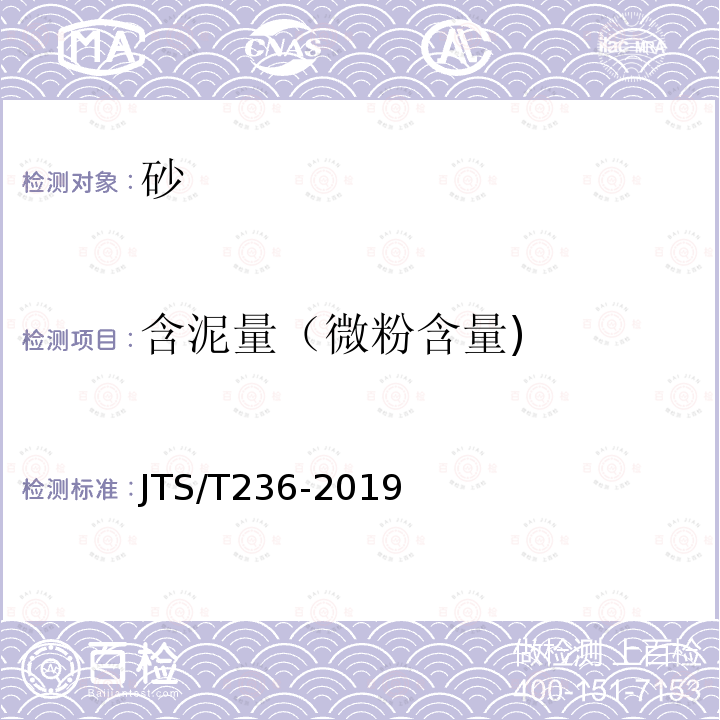 含泥量（微粉含量) JTS/T 236-2019 水运工程混凝土试验检测技术规范(附条文说明)