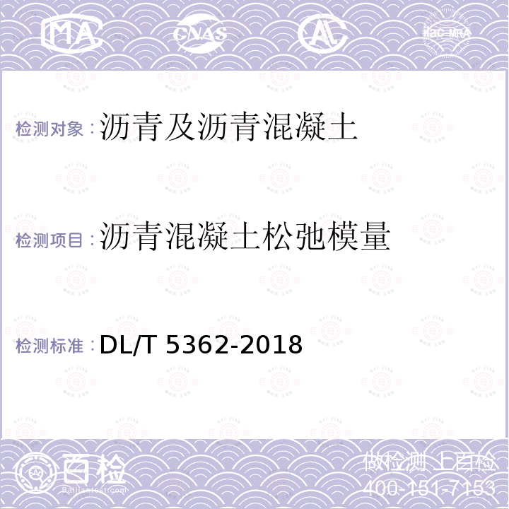 沥青混凝土松弛模量 DL/T 5362-2018 水工沥青混凝土试验规程(附条文说明)