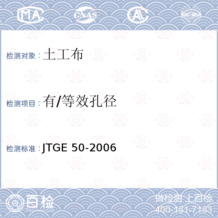 有/等效孔径 JTG E50-2006 公路工程土工合成材料试验规程(附勘误单)