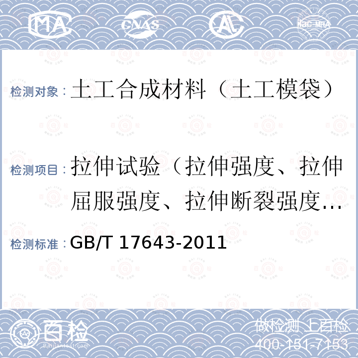 拉伸试验（拉伸强度、拉伸屈服强度、拉伸断裂强度、伸长率、屈服伸长率、断裂伸长率、割线模量、正割模量） GB/T 17643-2011 土工合成材料 聚乙烯土工膜