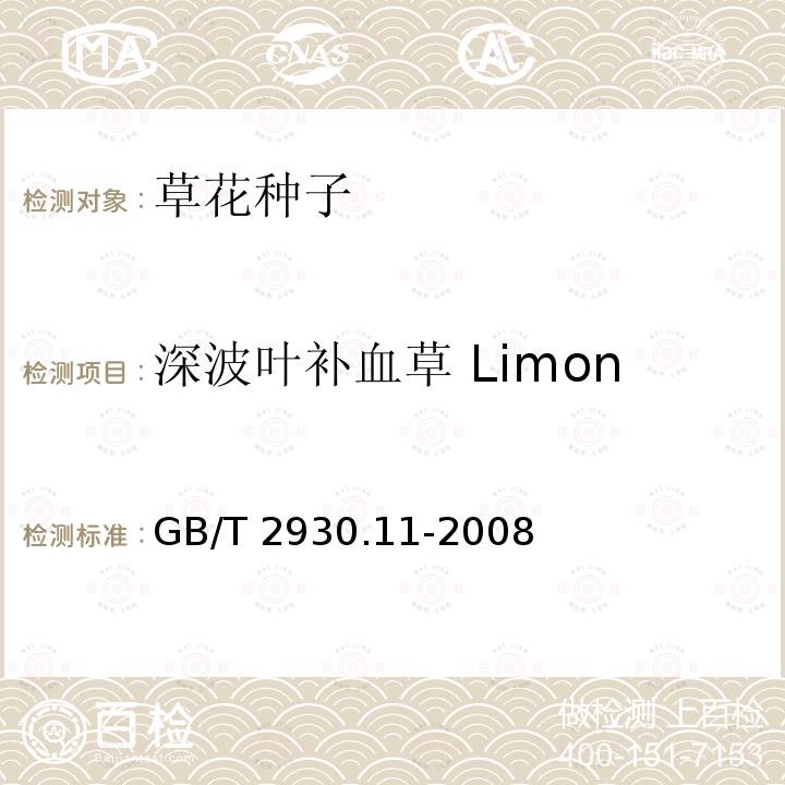 深波叶补血草 Limonium sinuatum 深波叶补血草 Limonium sinuatum GB/T 2930.11-2008