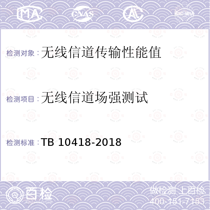 无线信道场强测试 TB 10418-2018 铁路通信工程施工质量验收标准(附条文说明)