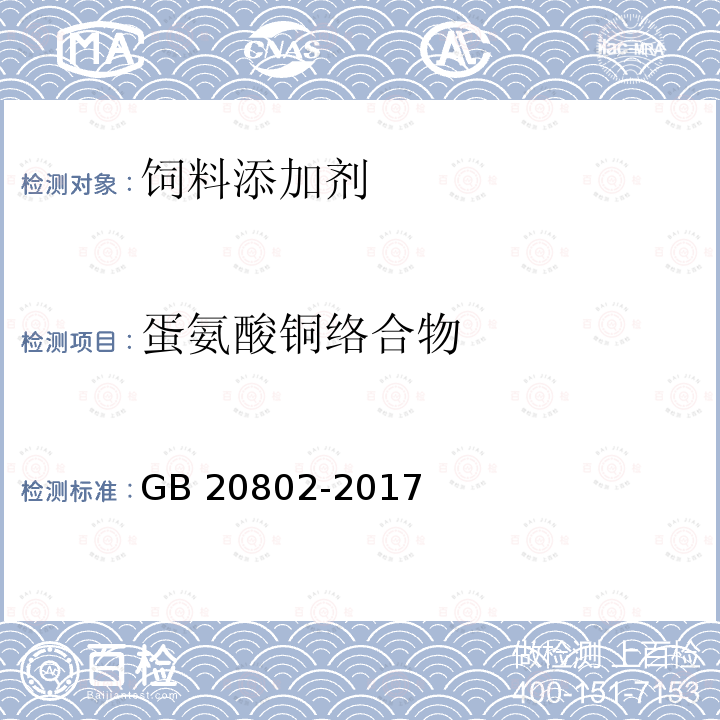 蛋氨酸铜络合物 GB 20802-2017 饲料添加剂 蛋氨酸铜络（螯）合物