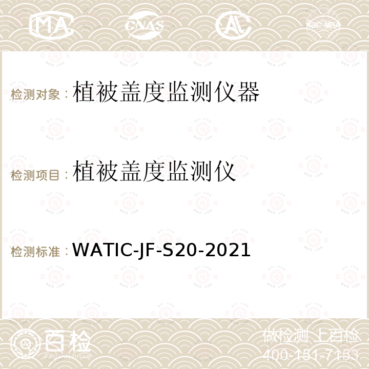 植被盖度监测仪 WATIC-JF-S20-2021  