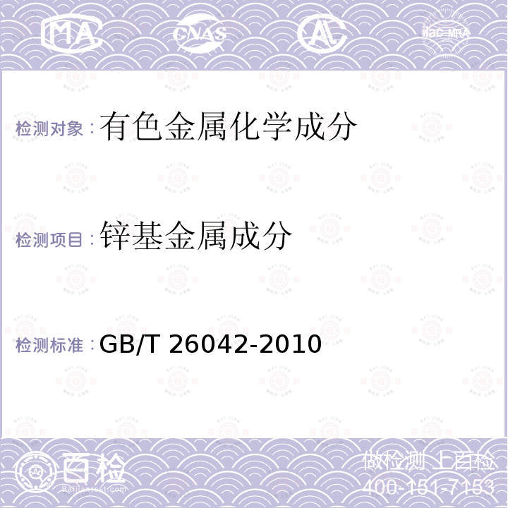 锌基金属成分 GB/T 26042-2010 锌及锌合金分析方法 光电发射光谱法