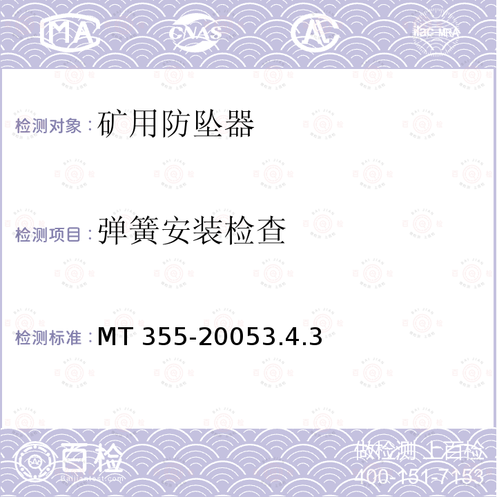 弹簧安装检查 弹簧安装检查 MT 355-20053.4.3