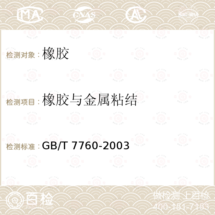 橡胶与金属粘结 GB/T 7760-2003 硫化橡胶或热塑性橡胶与硬质板材粘合强度的测定 90°剥离法