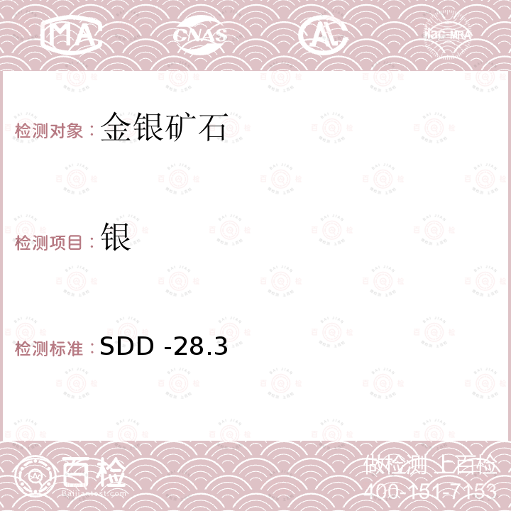 银 SDD -28.3  