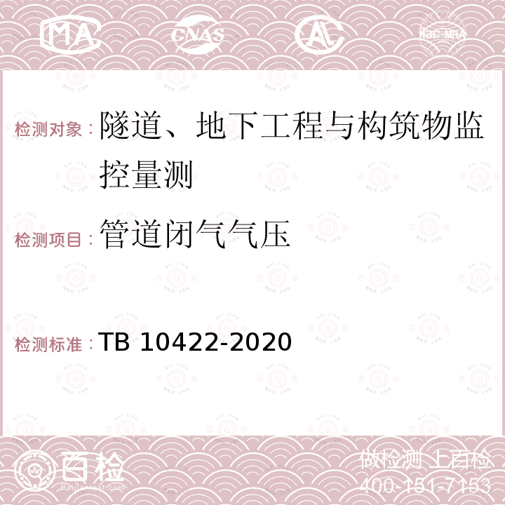 管道闭气气压 TB 10422-2020 铁路给水排水工程施工质量验收标准(附条文说明)