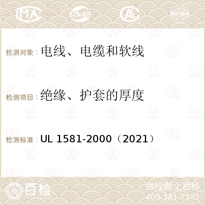 绝缘、护套的厚度 绝缘、护套的厚度 UL 1581-2000（2021）