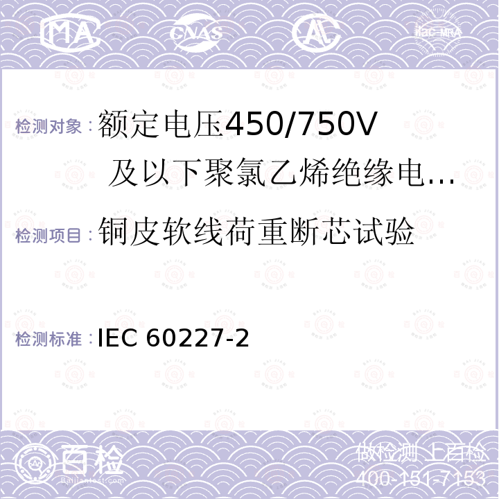 铜皮软线荷重断芯试验 IEC 60227-2  