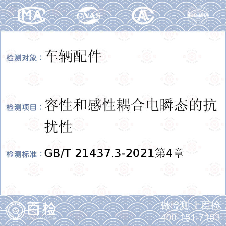 容性和感性耦合电瞬态的抗扰性 GB/T 21437.3-2021 道路车辆 电气/电子部件对传导和耦合引起的电骚扰试验方法 第3部分：对耦合到非电源线电瞬态的抗扰性