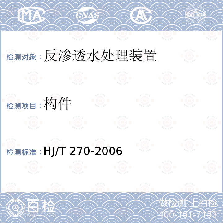 构件 HJ/T 270-2006 环境保护产品技术要求 反渗透水处理装置