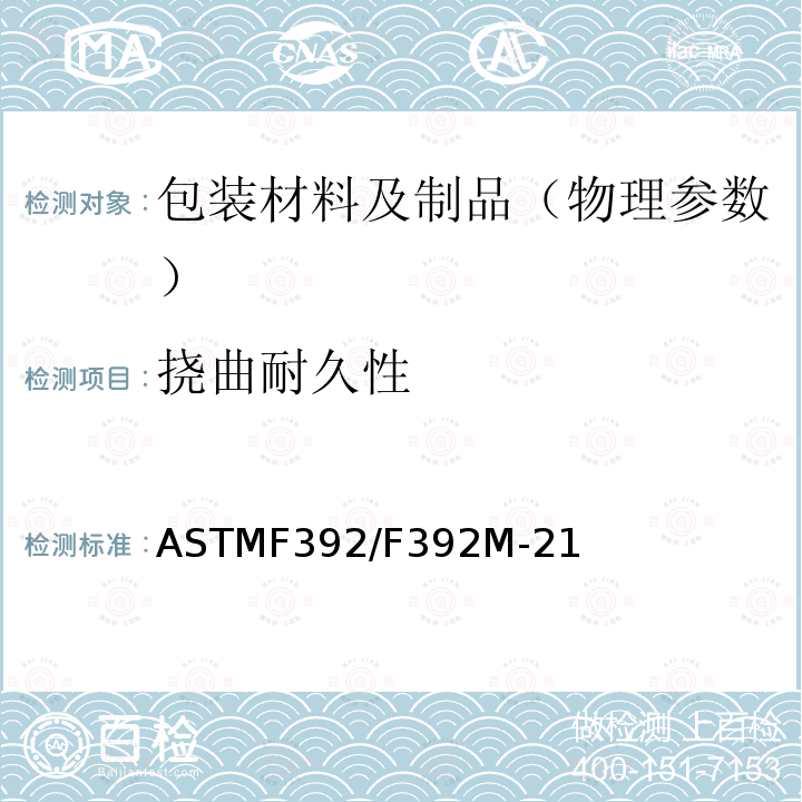 挠曲耐久性 ASTMF 392/F 392M-21  ASTMF392/F392M-21