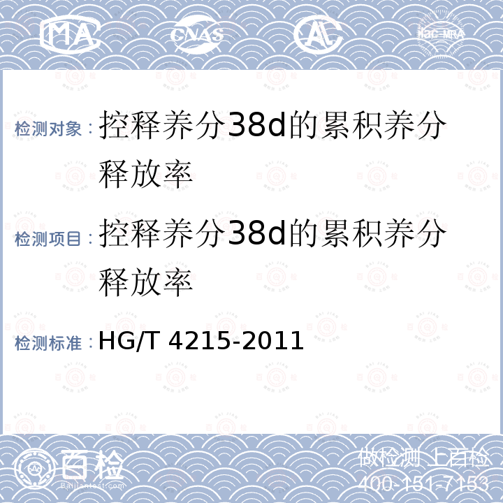 控释养分38d的累积养分释放率 HG/T 4215-2011 控释肥料