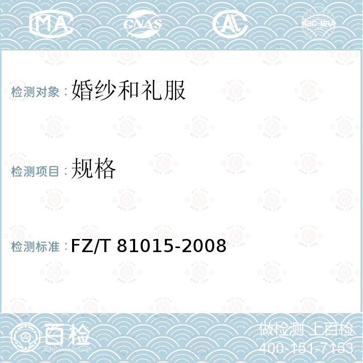 规格 FZ/T 81015-2008 婚纱和礼服