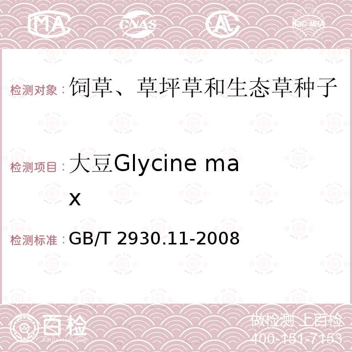 大豆Glycine max GB/T 2930.11-2008 草种子检验规程 检验报告