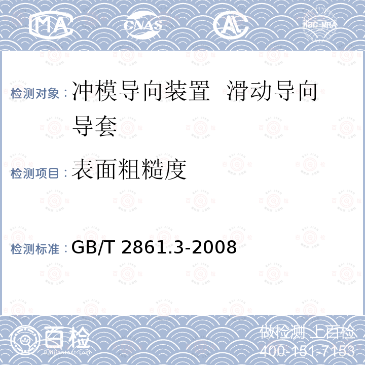 表面粗糙度 GB/T 2861.3-2008 冲模导向装置 第3部分:滑动导向导套