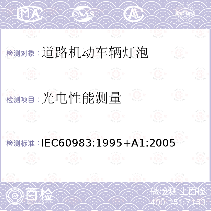 光电性能测量 IEC 60983-1995 小型灯