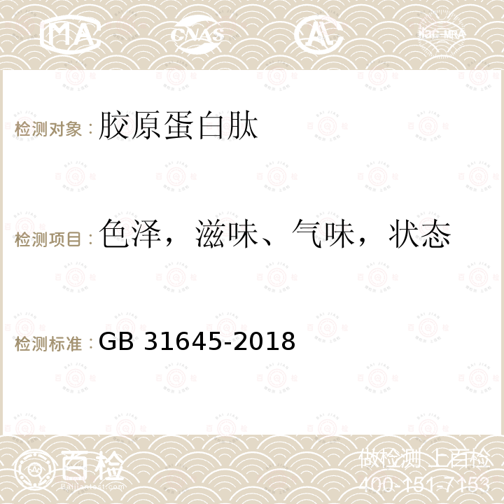 色泽，滋味、气味，状态 GB 31645-2018 食品安全国家标准 胶原蛋白肽