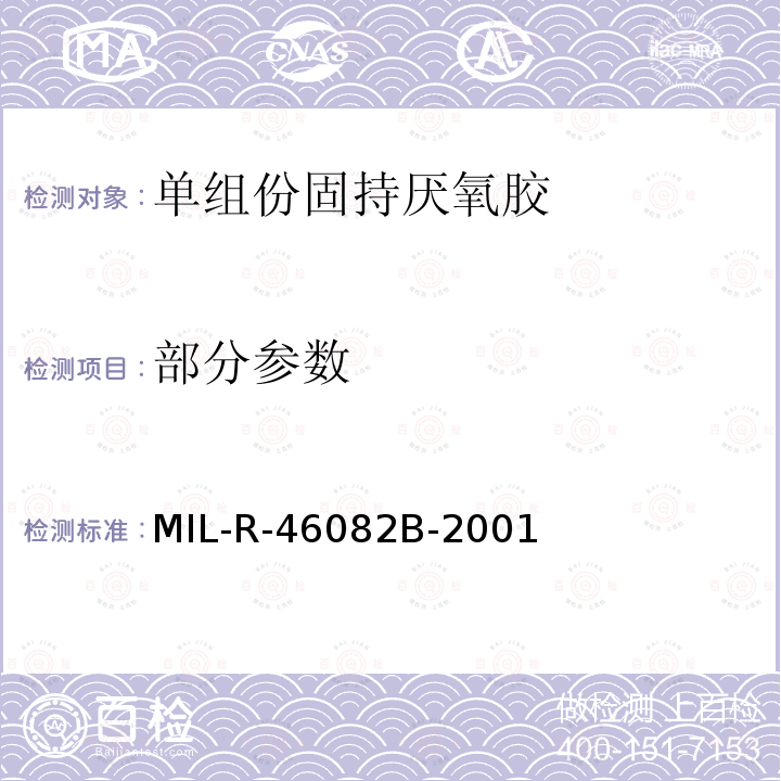 部分参数 MIL-R-46082B-2001  