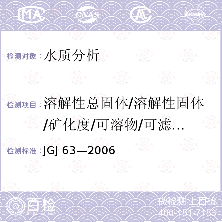 溶解性总固体/溶解性固体/矿化度/可溶物/可滤残渣 JGJ 63-2006 混凝土用水标准(附条文说明)