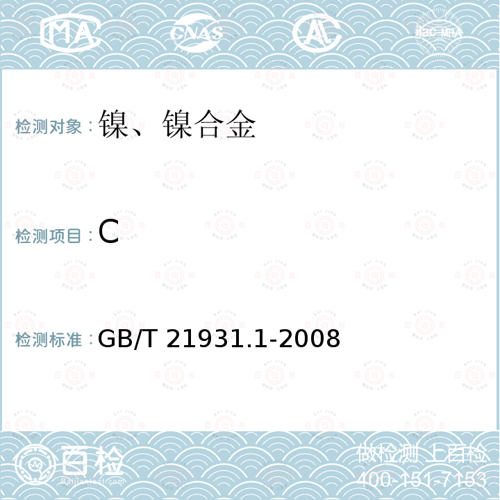 C C GB/T 21931.1-2008