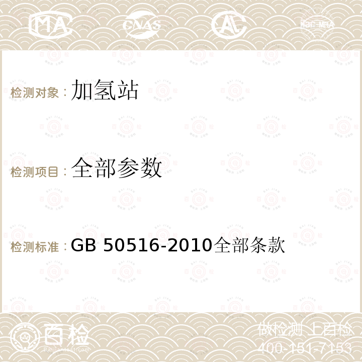 全部参数 GB 50516-2010 加氢站技术规范(附条文说明)(附2021年局部修订)