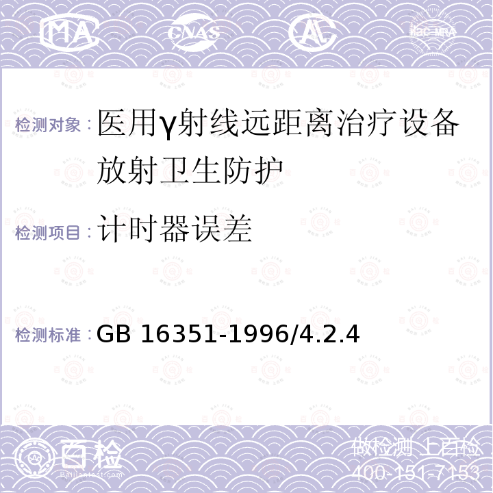 计时器误差 GB 16351-1996 医用γ射线远距治疗设备放射卫生防护标准