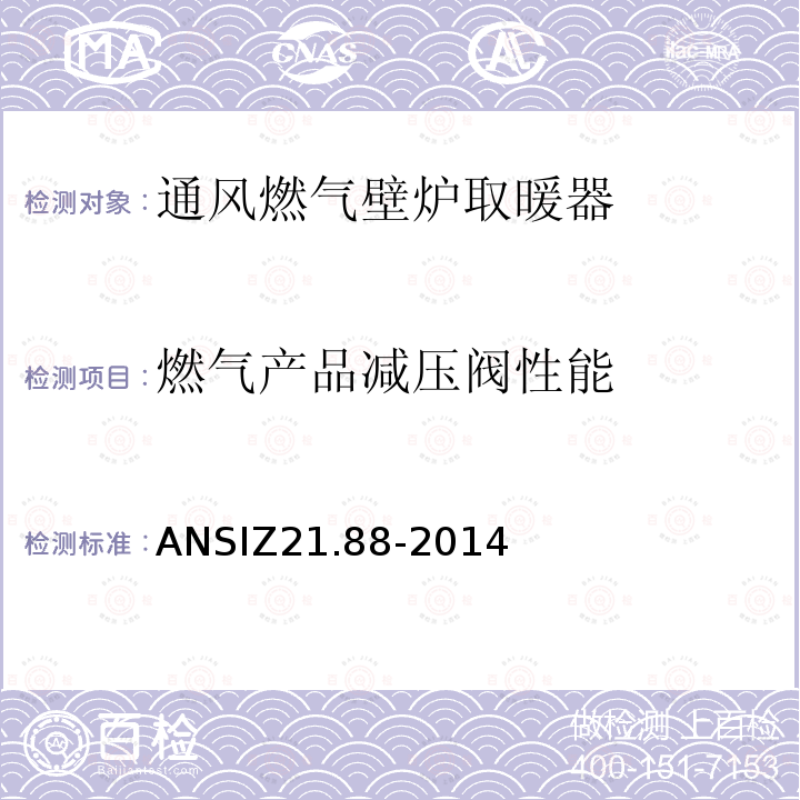 燃气产品减压阀性能 ANSIZ 21.88-20  ANSIZ21.88-2014