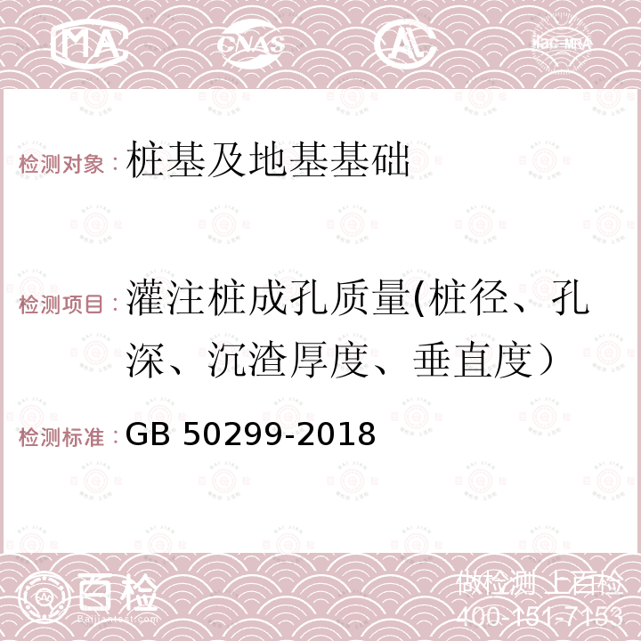 灌注桩成孔质量(桩径、孔深、沉渣厚度、垂直度） GB/T 50299-2018 地下铁道工程施工质量验收标准(附条文说明)