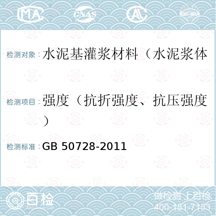 强度（抗折强度、抗压强度） GB 50728-2011 工程结构加固材料安全性鉴定技术规范(附条文说明)