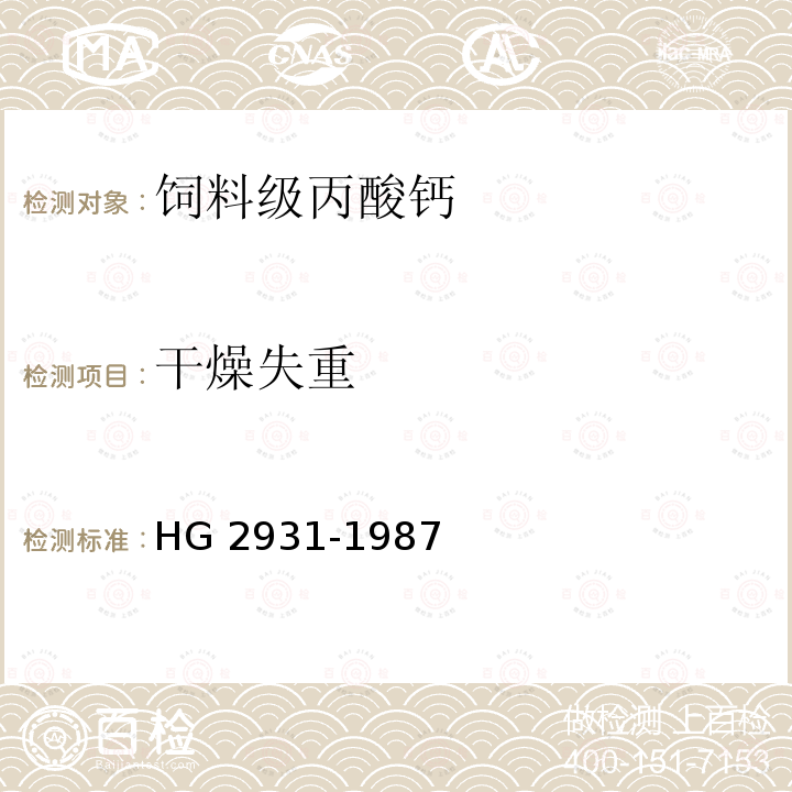 干燥失重 HG 2931-1987 饲料级丙酸钙
